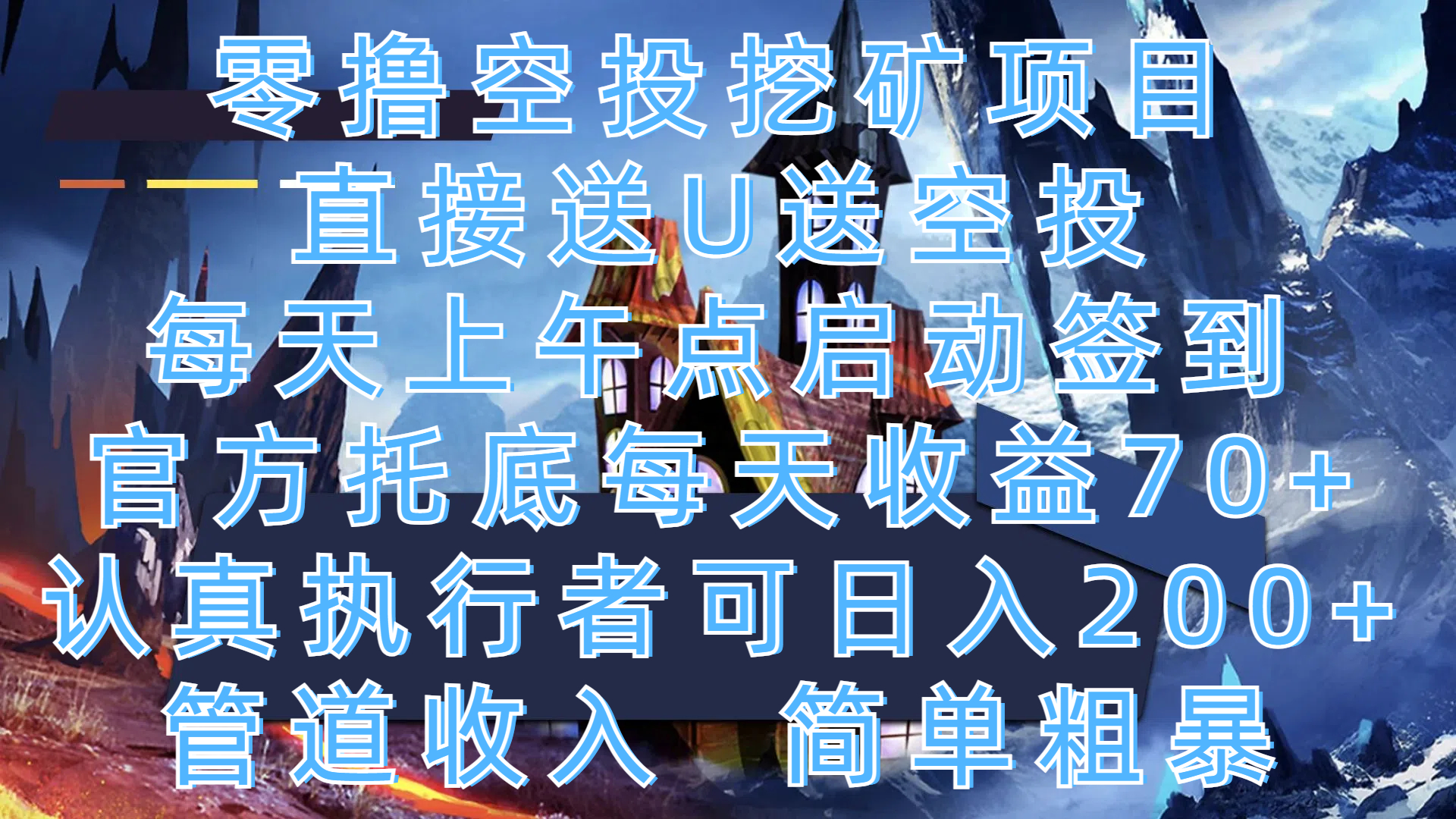 零撸空投挖矿项目,直接送U送空投,每天上午点启动签到,官方托底每天收益70+,认真执行者可日入200+,管道收入,简单粗暴-创业猫 零撸空投挖矿项目,直接送U送空投,每天上午点启动签到,官方托底每天收益70+,认真执行者可日入200+,管道收入,简单粗暴-创业猫