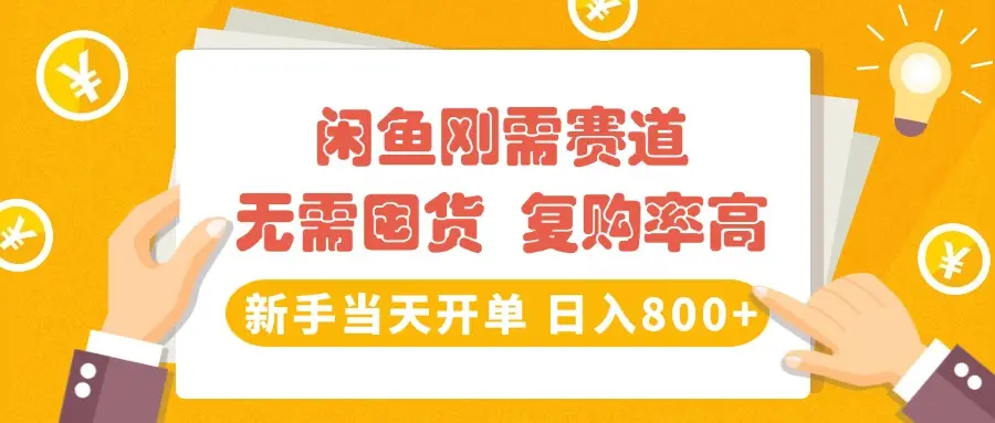 闲鱼刚需赛道,无需囤货,复购率高,新手当天开单,日入800+,长期稳定-创业猫 闲鱼刚需赛道,无需囤货,复购率高,新手当天开单,日入800+,长期稳定-创业猫