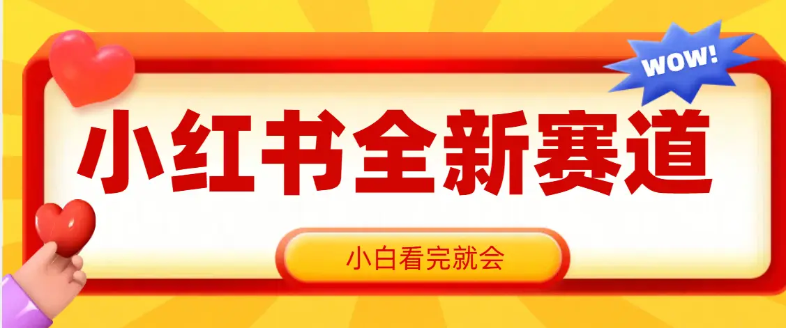 小红书全新爆粉赛道,看完就会,操作就赚米-创业猫 小红书全新爆粉赛道,看完就会,操作就赚米-创业猫