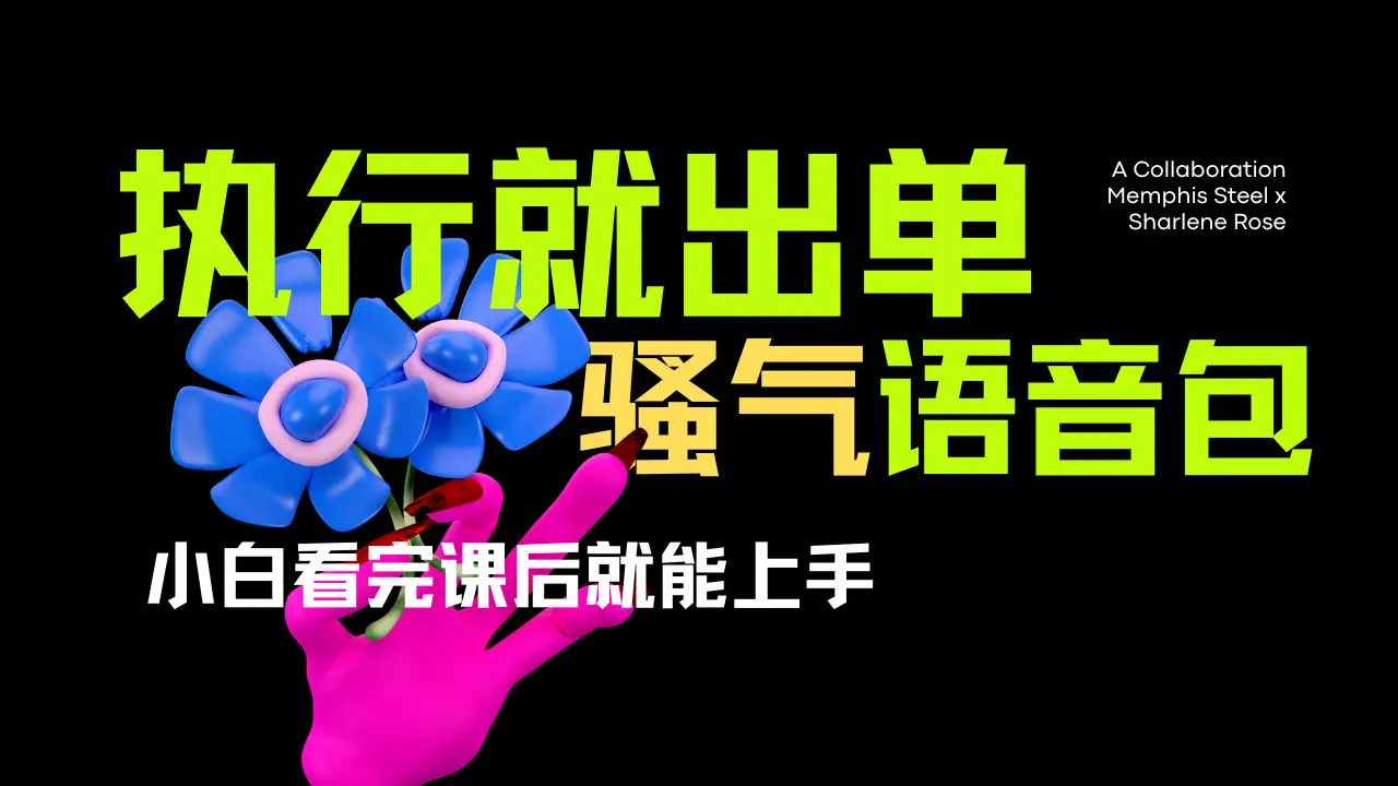 爆火全网的开车导航骚气语音包。只要执行就出单,小白看完课程就能实操,当天收益2000+-创业猫 爆火全网的开车导航骚气语音包。只要执行就出单,小白看完课程就能实操,当天收益2000+-创业猫