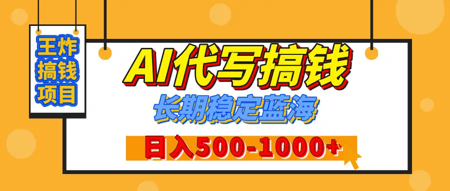 【揭秘】王炸搞钱项目,AI代写,纯执行力的项目,日入200-500+,灵活接单,多劳多得,稳定长期持久项目-创业猫 【揭秘】王炸搞钱项目,AI代写,纯执行力的项目,日入200-500+,灵活接单,多劳多得,稳定长期持久项目-创业猫