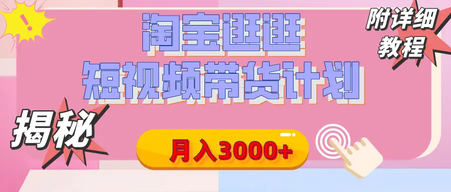 【揭秘】淘宝逛逛短视频带货计划,有人能月入3000+(附项目教程)-创业猫 【揭秘】淘宝逛逛短视频带货计划,有人能月入3000+(附项目教程)-创业猫