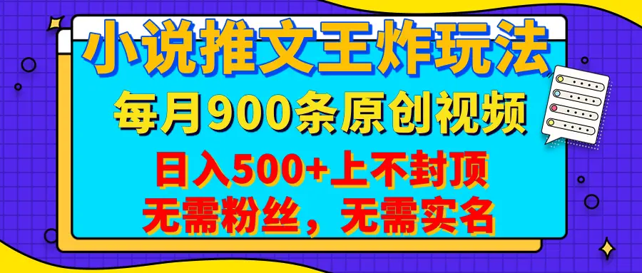 小说推文王炸玩法,一键代发,每月最多领900条原创视频,播放量收益日入500+上不封顶,无需粉丝,无需实名-创业猫 小说推文王炸玩法,一键代发,每月最多领900条原创视频,播放量收益日入500+上不封顶,无需粉丝,无需实名-创业猫
