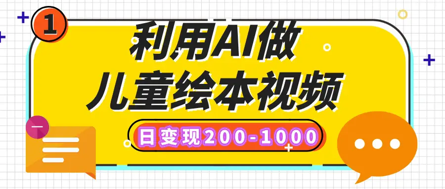 利用AI做儿童绘本视频,日变现200-1000,多平台发布(抖音、视频号、小红书)-创业猫 利用AI做儿童绘本视频,日变现200-1000,多平台发布(抖音、视频号、小红书)-创业猫