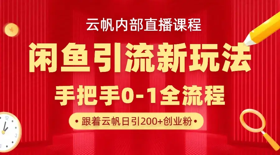 云帆内部直播课·闲鱼引流新玩法,日引200+创业粉,每天稳定1000+收益-创业猫 云帆内部直播课·闲鱼引流新玩法,日引200+创业粉,每天稳定1000+收益-创业猫