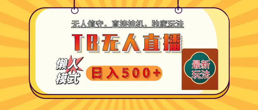 【独家】2025年TB无人直播最新玩法,单日日入500+,无人值守,自动挂机,不封号独家玩法-创业猫 【独家】2025年TB无人直播最新玩法,单日日入500+,无人值守,自动挂机,不封号独家玩法-创业猫