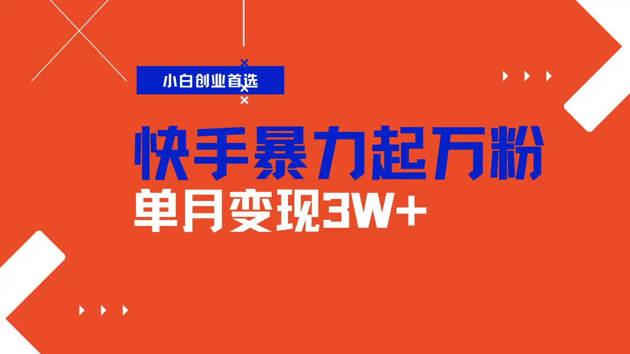 快手起万粉账号,3天一个万粉号,多种变现模式,操作简单无脑复制,小白也能月入过万-创业猫 快手起万粉账号,3天一个万粉号,多种变现模式,操作简单无脑复制,小白也能月入过万-创业猫