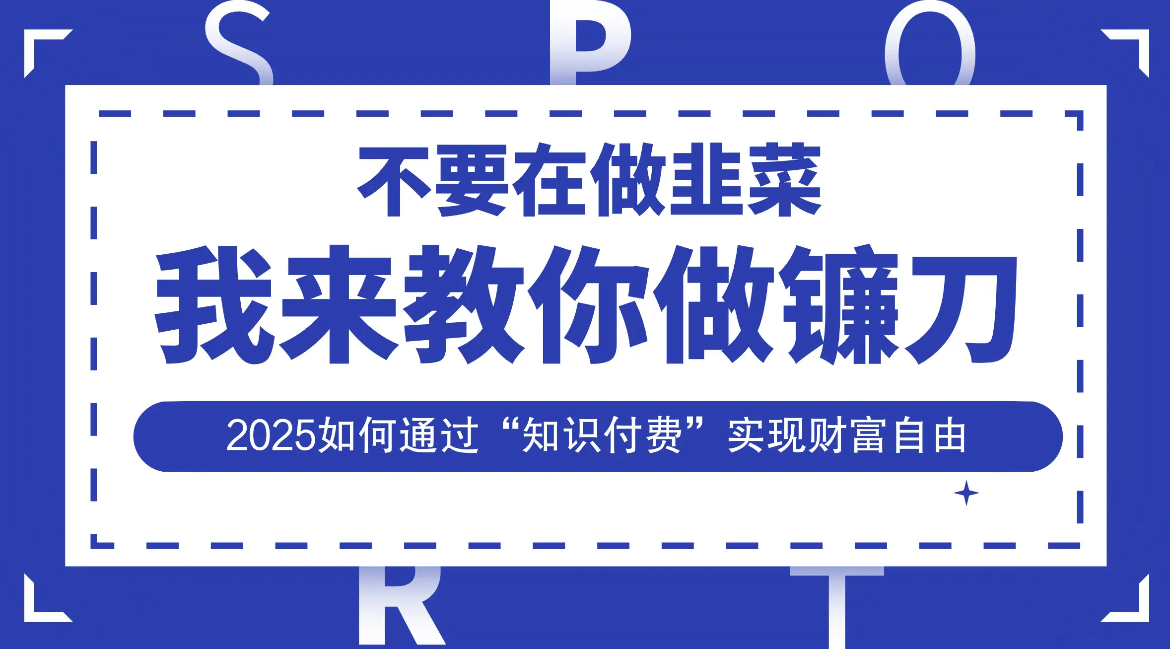 韭菜生涯终结者,我来教你做镰刀,2025如何通过“知识付费”实现财富自由-创业猫 韭菜生涯终结者,我来教你做镰刀,2025如何通过“知识付费”实现财富自由-创业猫