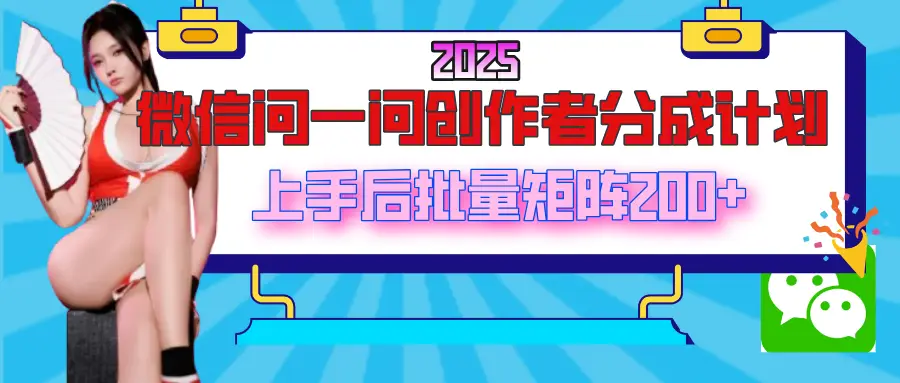 2025最新微信问一问创作者分成计划,上手后批量矩阵日入200+-创业猫 2025最新微信问一问创作者分成计划,上手后批量矩阵日入200+-创业猫