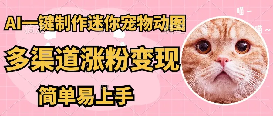 AI搬砖一件制作超迷你宠物图,5分钟一个成品,多渠道引流涨粉变现,简单易上手,保姆级教程-创业猫 AI搬砖一件制作超迷你宠物图,5分钟一个成品,多渠道引流涨粉变现,简单易上手,保姆级教程-创业猫