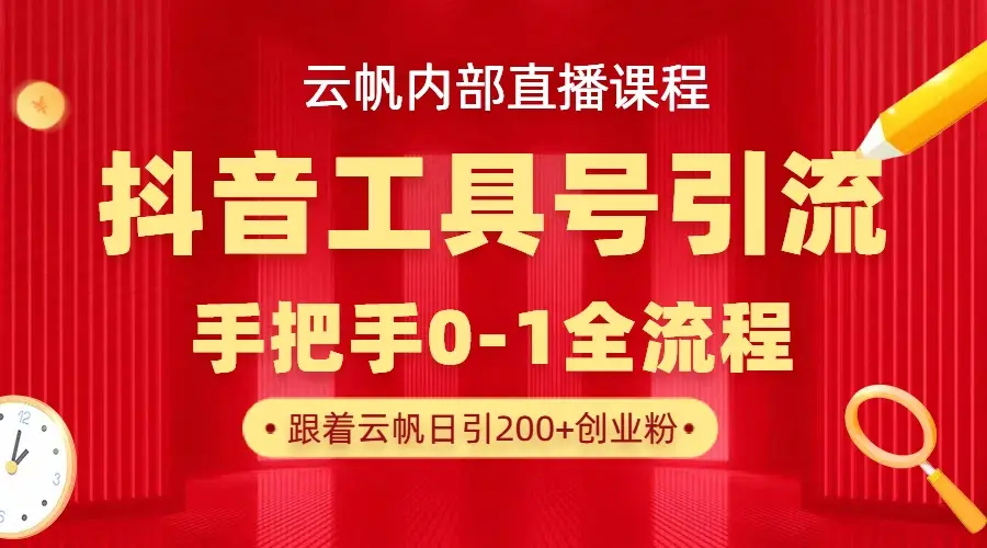 【云帆内部直播课】抖音工具号引流玩法,单号单日引300+精准创业粉-创业猫 【云帆内部直播课】抖音工具号引流玩法,单号单日引300+精准创业粉-创业猫