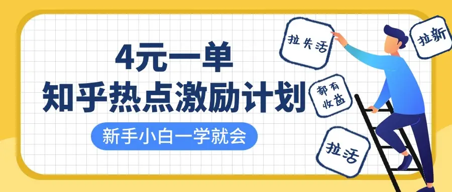 知乎热点激励计划,4元一单,拉新,拉失活,拉活,统统有收益,小白一学就会!-创业猫 知乎热点激励计划,4元一单,拉新,拉失活,拉活,统统有收益,小白一学就会!-创业猫