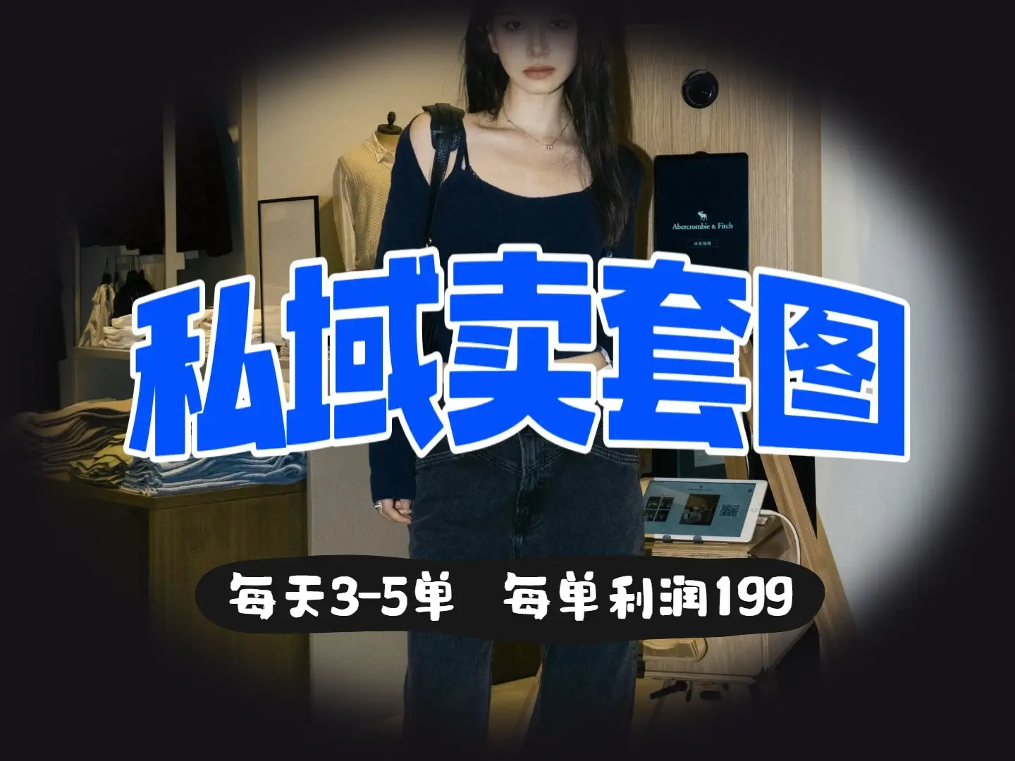 私域卖套图,日均3 – 5单,利润爆棚,每单一两张-创业猫 私域卖套图,日均3 – 5单,利润爆棚,每单一两张-创业猫