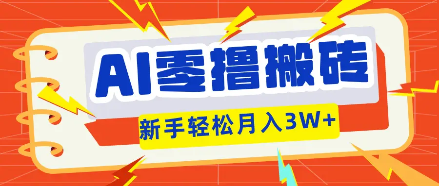 AI零撸搬砖项目玩法,有手就行,3天必起号,复制粘贴简单月入3W!-创业猫 AI零撸搬砖项目玩法,有手就行,3天必起号,复制粘贴简单月入3W!-创业猫