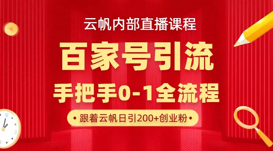 【云帆内部直播课】百家号高效引流 ,单号单日引300+精准创业粉,一分钟一条原创素材,引爆你的私域流量-创业猫 【云帆内部直播课】百家号高效引流 ,单号单日引300+精准创业粉,一分钟一条原创素材,引爆你的私域流量-创业猫