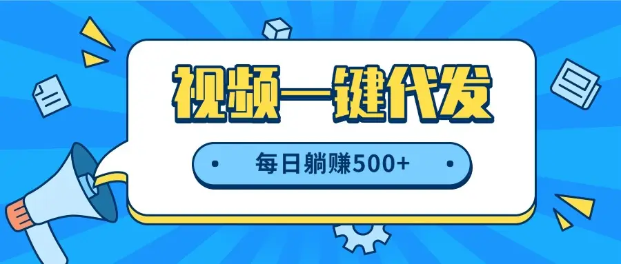 视频一键代发,不用剪辑,提供素材直接发布,有播放就有收益,每日躺赚500+-创业猫 视频一键代发,不用剪辑,提供素材直接发布,有播放就有收益,每日躺赚500+-创业猫