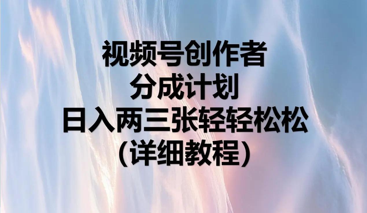视频号创作者分成计划,日入两三张轻轻松松,小白轻松可以上手-创业猫 视频号创作者分成计划,日入两三张轻轻松松,小白轻松可以上手-创业猫