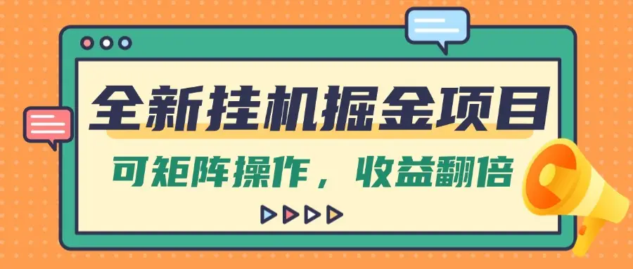 全新挂机掘金项目,纯躺赚玩法,可矩阵操作,收益翻倍!-创业猫 全新挂机掘金项目,纯躺赚玩法,可矩阵操作,收益翻倍!-创业猫