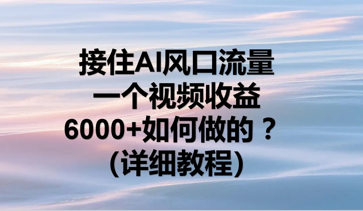 AI拉新,官方渠道,日入1000+,小白轻松上手-创业猫 AI拉新,官方渠道,日入1000+,小白轻松上手-创业猫