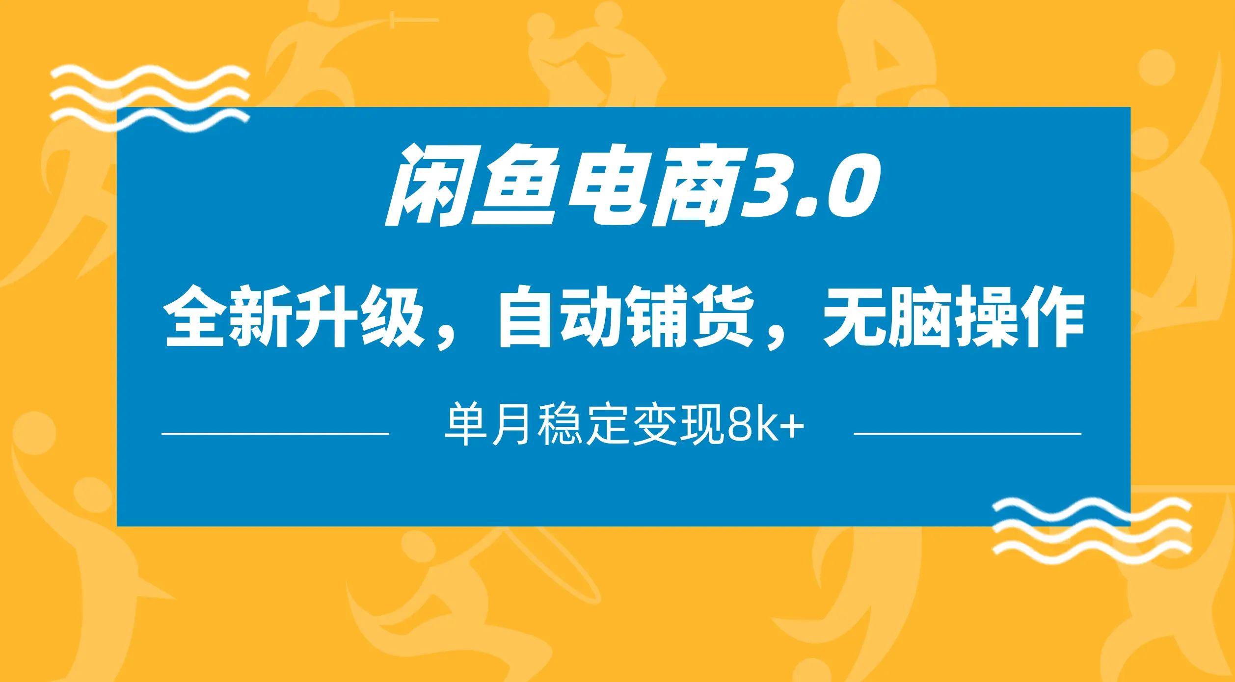 闲鱼电商3.0,全新升级,自动铺货,无脑操作,单月稳定变现8k+-创业猫 闲鱼电商3.0,全新升级,自动铺货,无脑操作,单月稳定变现8k+-创业猫