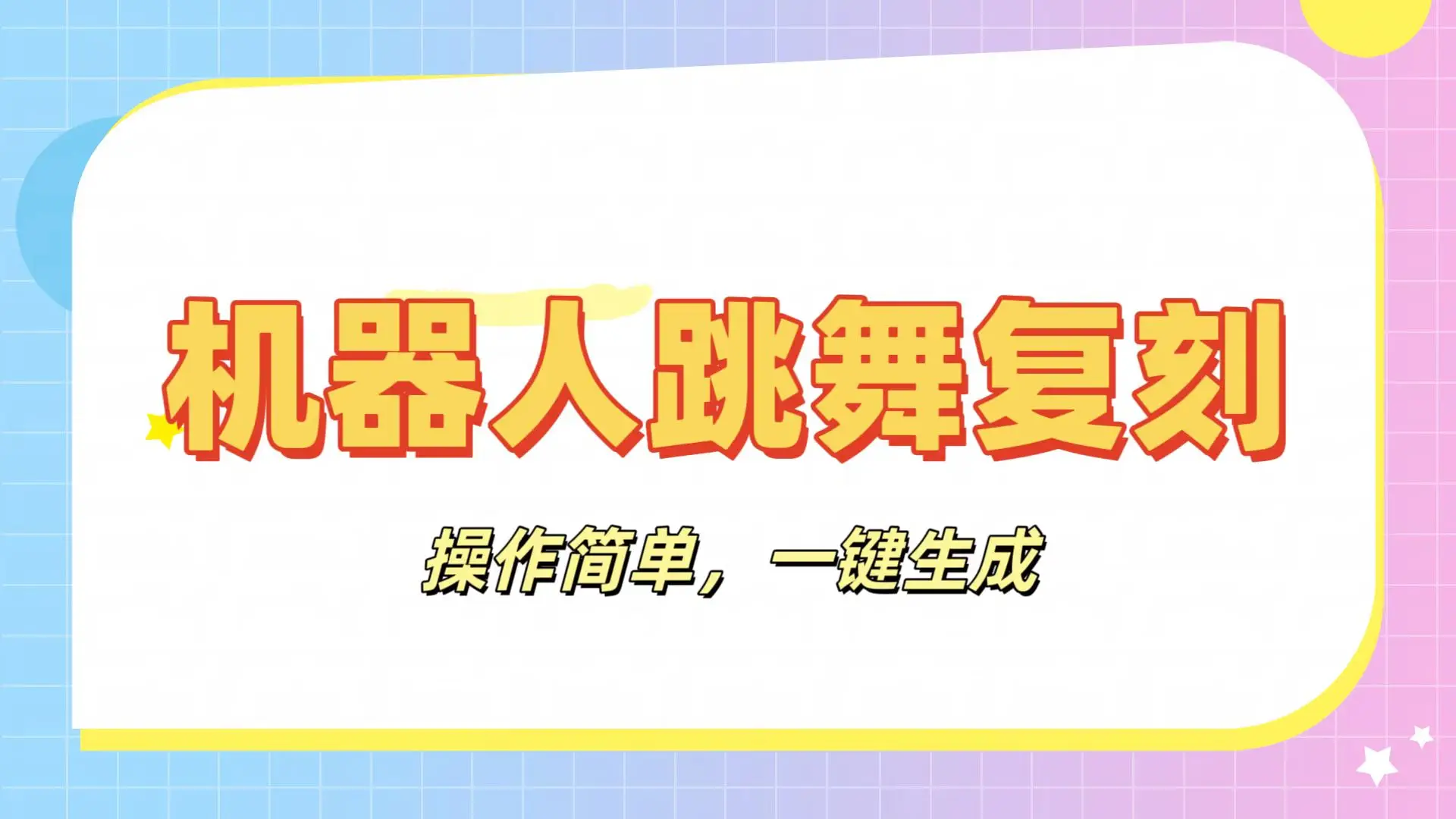 机器人复刻教程:AI机器人搞怪视频,操作简单,一键去重,轻松日入3张-创业猫 机器人复刻教程:AI机器人搞怪视频,操作简单,一键去重,轻松日入3张-创业猫