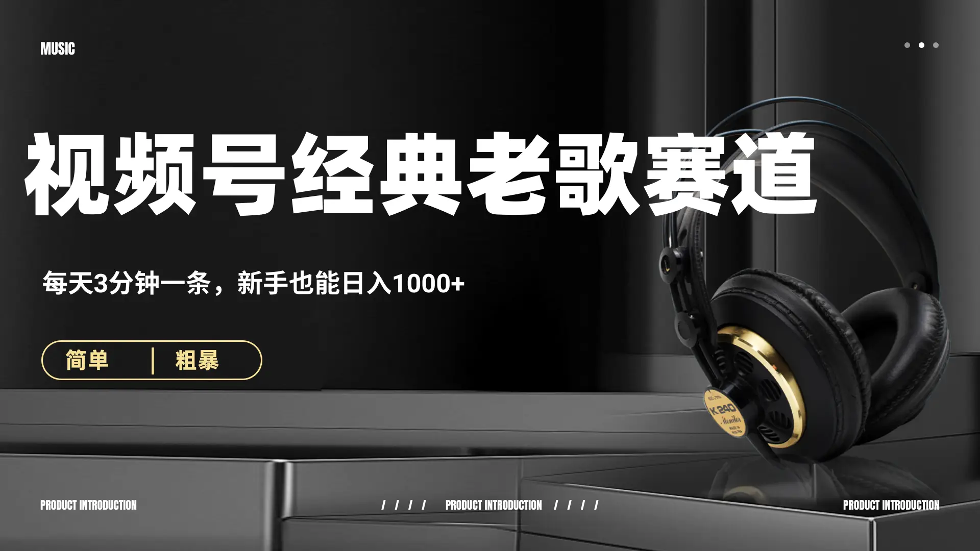 70、80怀旧粤语老歌赛道,AI纯原创、无脑搬运作品,每天3分钟,靠撸视频号分成计划日入1000+-创业猫 70、80怀旧粤语老歌赛道,AI纯原创、无脑搬运作品,每天3分钟,靠撸视频号分成计划日入1000+-创业猫