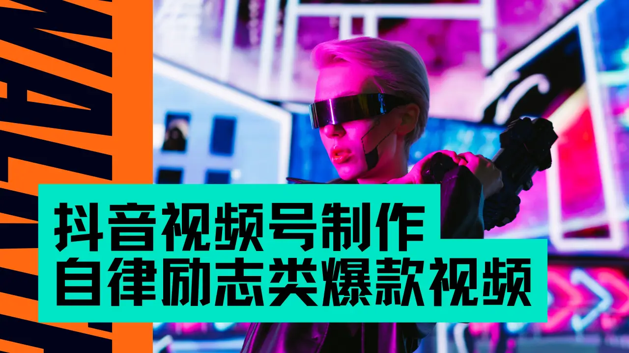 抖音视频号制作自律励志类爆款视频,手把手教学,小白最友好的赛道,AI直接制作,秒过原创,日入500+-创业猫 抖音视频号制作自律励志类爆款视频,手把手教学,小白最友好的赛道,AI直接制作,秒过原创,日入500+-创业猫