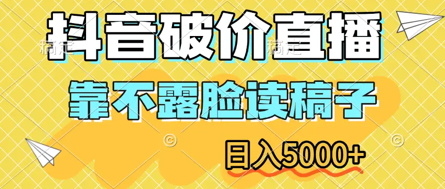 抖音破价直播,靠不露脸读稿子,日入5000+-创业猫 抖音破价直播,靠不露脸读稿子,日入5000+-创业猫