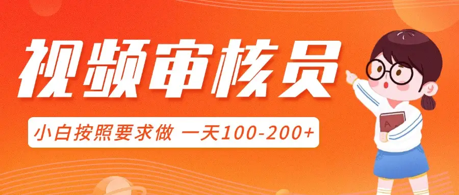 视频审核员,可全职可兼职,小白按照要求做,一天100-200+-创业猫 视频审核员,可全职可兼职,小白按照要求做,一天100-200+-创业猫