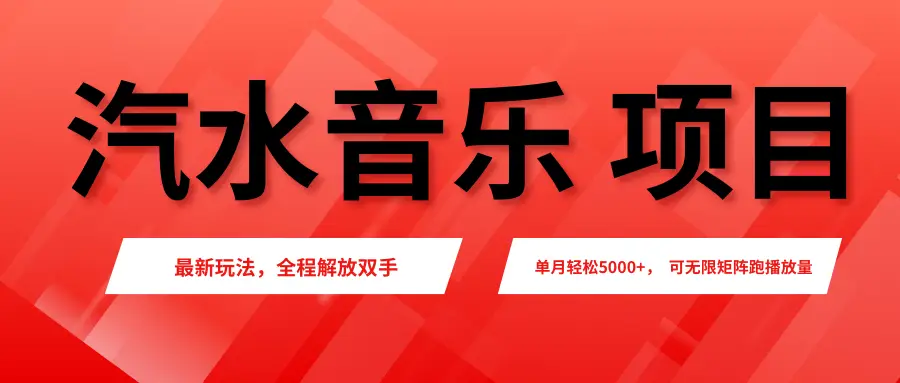 汽水音乐人项目,新手单月5000+,最新玩法全程解放双手,电脑无脑去跑播放量。-创业猫 汽水音乐人项目,新手单月5000+,最新玩法全程解放双手,电脑无脑去跑播放量。-创业猫