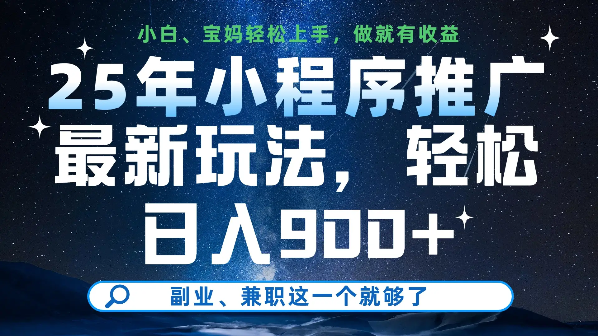 25年小程序挂机推广最新玩法,保底日入900+,小白轻松上手-创业猫 25年小程序挂机推广最新玩法,保底日入900+,小白轻松上手-创业猫