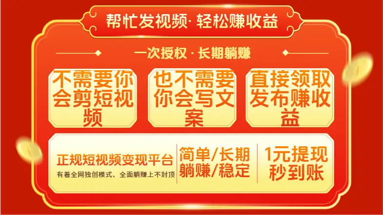 红利项目,不需要你做视频,也不需要你写文案,直接领取发布就有收益,一次授权,终身收益-创业猫 红利项目,不需要你做视频,也不需要你写文案,直接领取发布就有收益,一次授权,终身收益-创业猫
