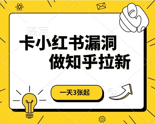 卡小红书漏洞,做知乎拉新,一天3张起,有手机即可-创业猫 卡小红书漏洞,做知乎拉新,一天3张起,有手机即可-创业猫