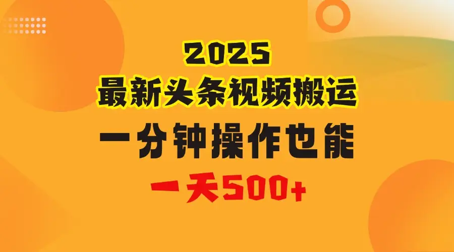 花一分钟时间搬运视频,也能一天500+,普通人都可以做的副业,揭秘头条视频最新热门玩法-创业猫 花一分钟时间搬运视频,也能一天500+,普通人都可以做的副业,揭秘头条视频最新热门玩法-创业猫
