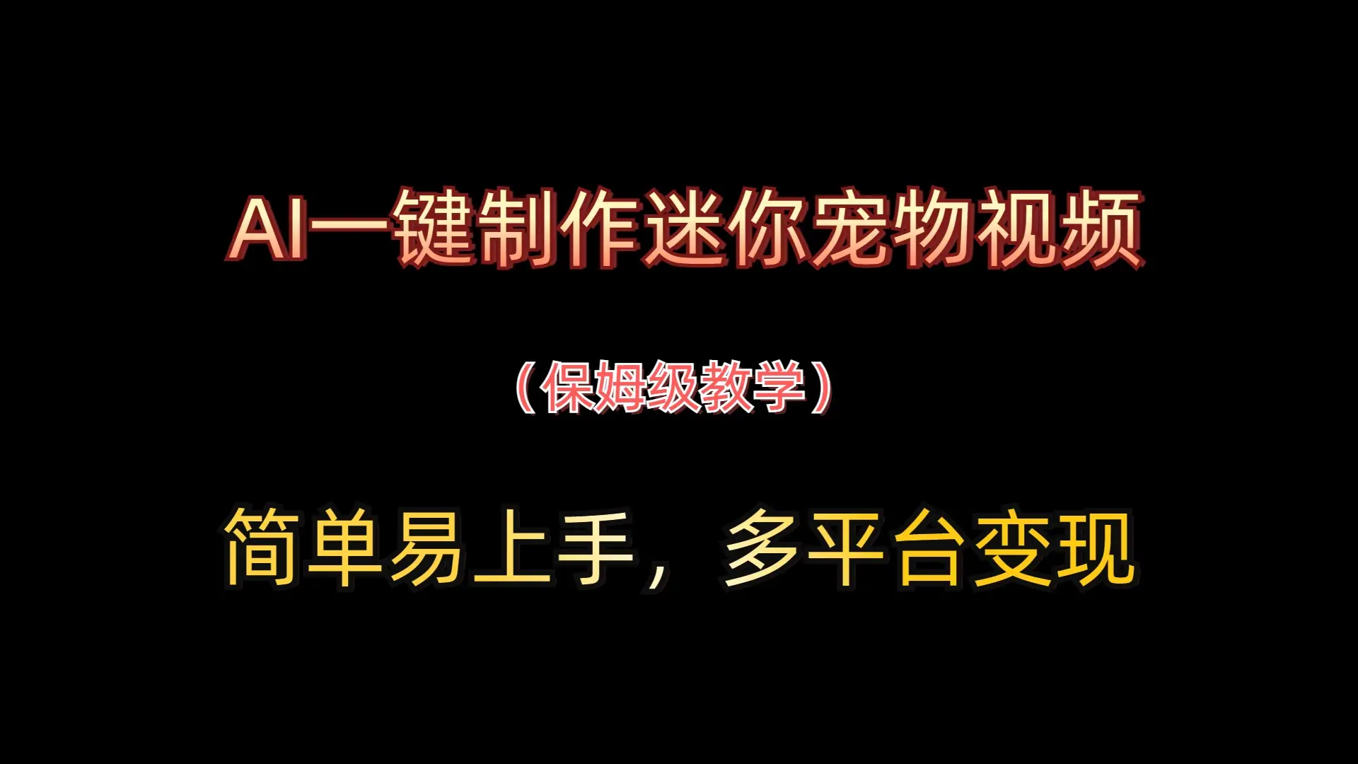 AI一键制作迷你宠物视频,简单易上手,保姆级教程,多平台变现-创业猫 AI一键制作迷你宠物视频,简单易上手,保姆级教程,多平台变现-创业猫