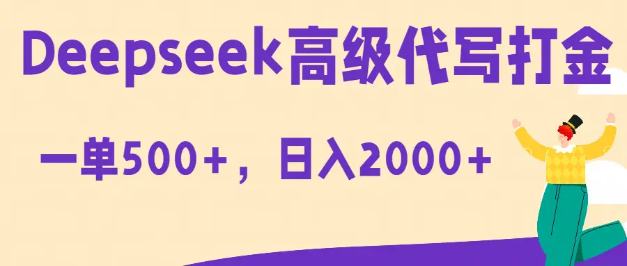 Deepseek高级代写打金蓝海项目,一单收益500+,轻松日入2000+-创业猫 Deepseek高级代写打金蓝海项目,一单收益500+,轻松日入2000+-创业猫