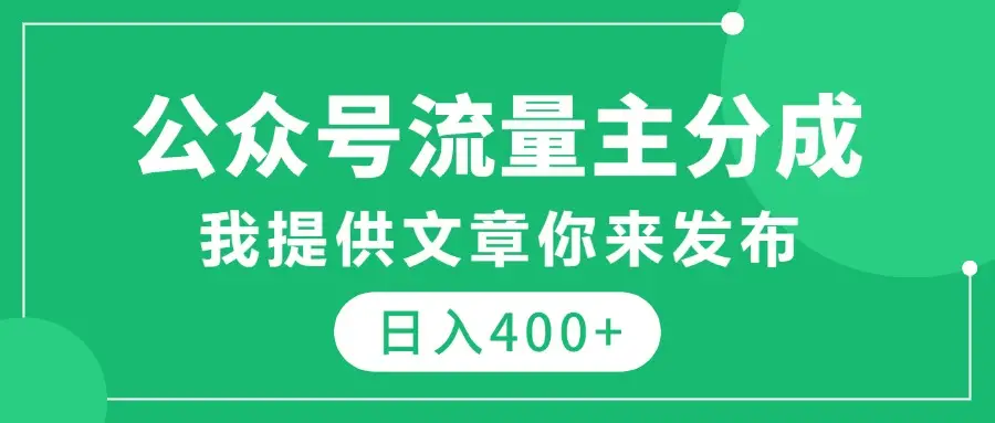 公众号流量主分成,我提供文章你来发布,仅需复制粘贴,日入400+-创业猫 公众号流量主分成,我提供文章你来发布,仅需复制粘贴,日入400+-创业猫