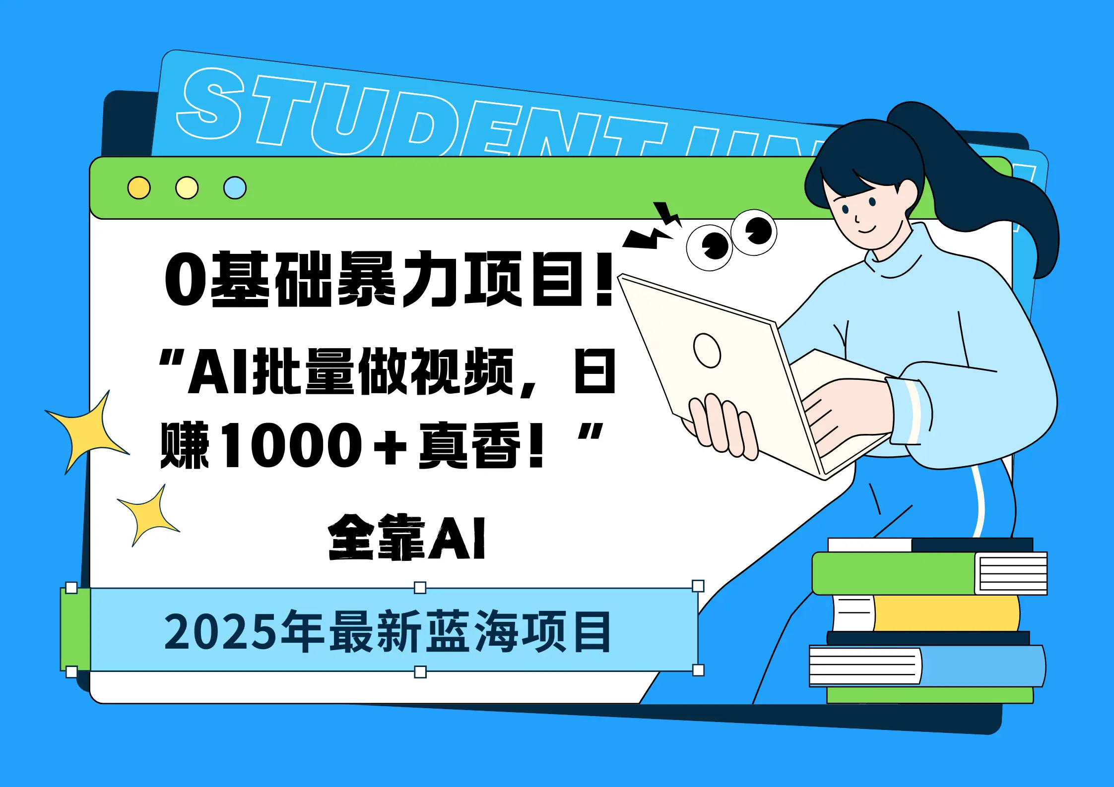 0基础暴力项目!AI批量做视频,日赚1000+真香!“-创业猫 0基础暴力项目!AI批量做视频,日赚1000+真香!“-创业猫