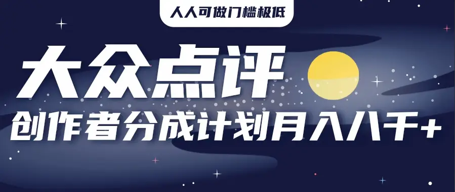2025年风口项目,大众点评创作者分成计划,批量生成好评文案,每月轻松8000+-创业猫 2025年风口项目,大众点评创作者分成计划,批量生成好评文案,每月轻松8000+-创业猫