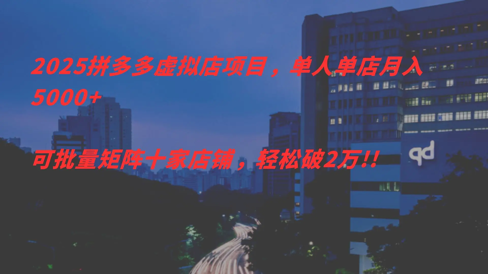2025拼多多虑拟店项目,单人单店月入5000+,可批量矩阵,轻松破2万!!-创业猫 2025拼多多虑拟店项目,单人单店月入5000+,可批量矩阵,轻松破2万!!-创业猫