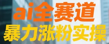 ai全赛道 暴力涨粉实操-创业猫 ai全赛道 暴力涨粉实操-创业猫