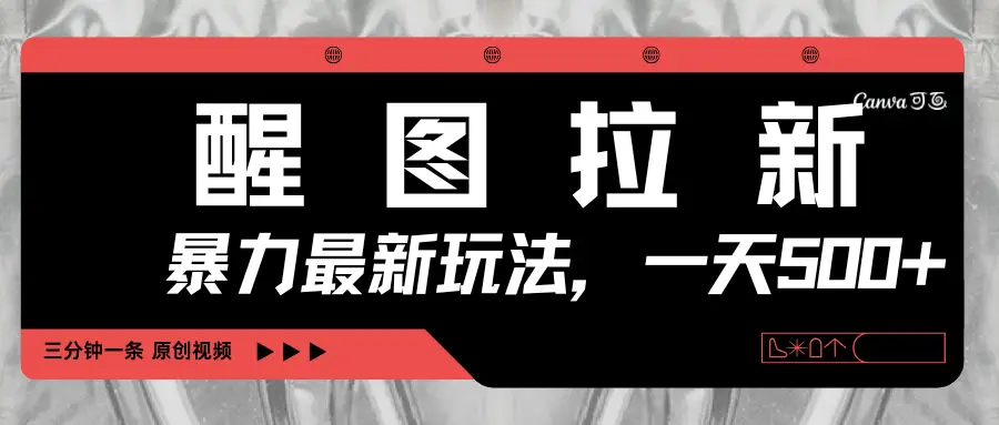 醒图拉新,暴力新玩法,光用手机三分钟制作一条视频,一天轻松500+-创业猫 醒图拉新,暴力新玩法,光用手机三分钟制作一条视频,一天轻松500+-创业猫