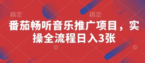 番茄畅听音乐推广实操日入3张-创业猫 番茄畅听音乐推广实操日入3张-创业猫