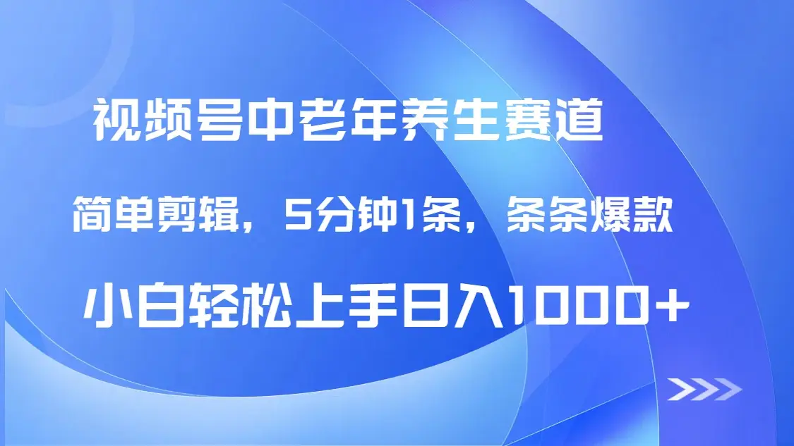 DeepSeek+既梦做视频号中老年养生赛道,条条爆款5分钟1条,轻松日入1000+-创业猫 DeepSeek+既梦做视频号中老年养生赛道,条条爆款5分钟1条,轻松日入1000+-创业猫