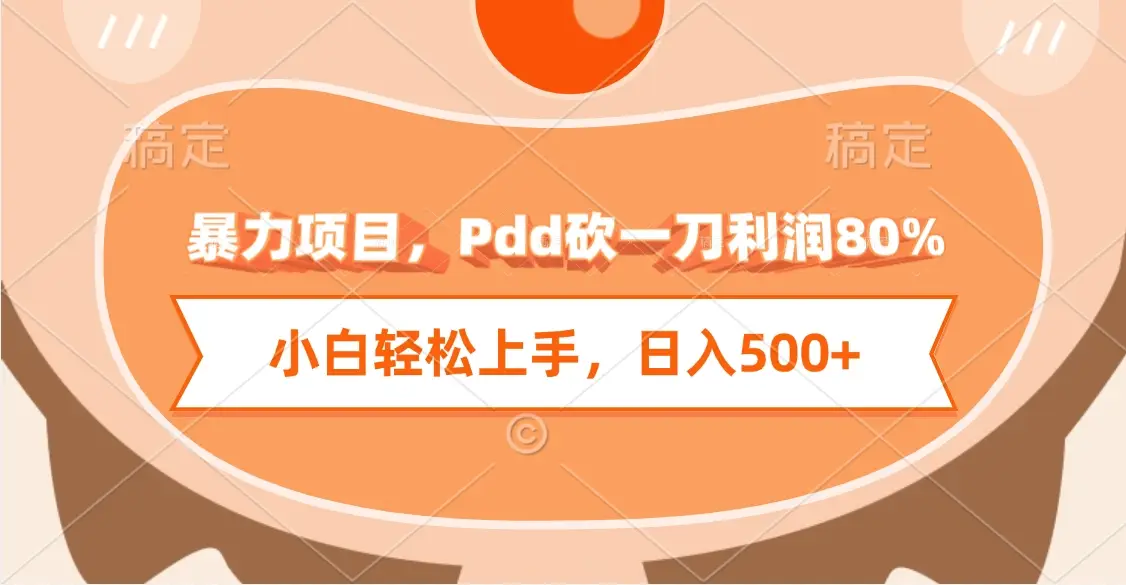 暴力项目,Pdd砍一刀利润80%,小白轻松上手,日入500+-创业猫 暴力项目,Pdd砍一刀利润80%,小白轻松上手,日入500+-创业猫
