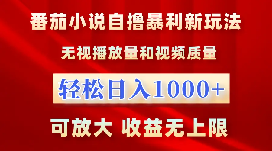 最新番茄小说自撸暴利新玩法!无视播放量,轻松日入1000+,可放大,收益无上限!-创业猫 最新番茄小说自撸暴利新玩法!无视播放量,轻松日入1000+,可放大,收益无上限!-创业猫