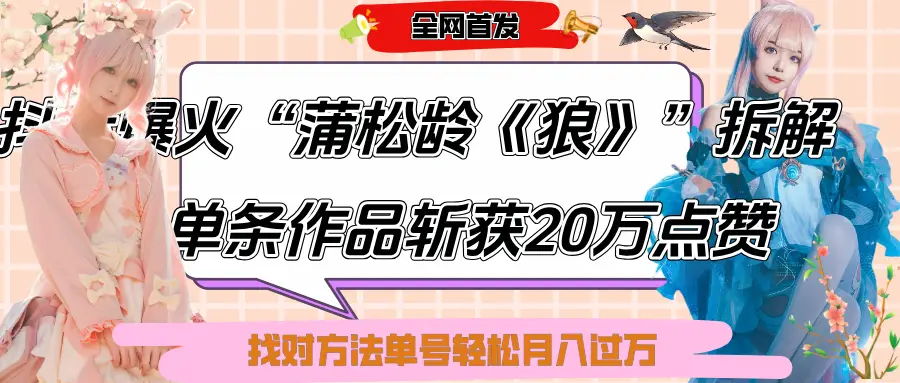 抖音爆火“蒲松龄《狼》”实战拆解,仅6条作品涨粉24W,单条作品收获20万点赞,找对方法轻松起号月入过万-创业猫 抖音爆火“蒲松龄《狼》”实战拆解,仅6条作品涨粉24W,单条作品收获20万点赞,找对方法轻松起号月入过万-创业猫