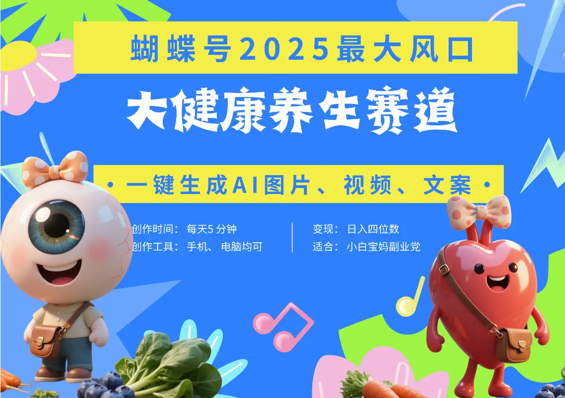 蝴蝶号器官养生赛道+豆包 AI快速产出爆款视频 起号快 带货超级猛 每天仅需五分钟 变现路子广 日入五位数 小白 宝妈 上班族副业 轻松躺赚-创业猫 蝴蝶号器官养生赛道+豆包 AI快速产出爆款视频 起号快 带货超级猛 每天仅需五分钟 变现路子广 日入五位数 小白 宝妈 上班族副业 轻松躺赚-创业猫