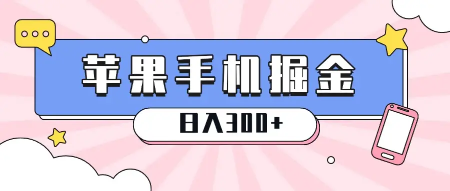 苹果手机掘金,1分钟一单,0门槛操作,新手当天就能变现,日入300+-创业猫 苹果手机掘金,1分钟一单,0门槛操作,新手当天就能变现,日入300+-创业猫