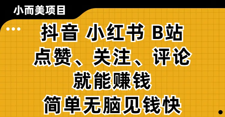 小而美的项目,抖音、小红书、B站视频点赞、关注、评论就能赚钱,简单无脑立见收益!妥妥的零撸项目-创业猫 小而美的项目,抖音、小红书、B站视频点赞、关注、评论就能赚钱,简单无脑立见收益!妥妥的零撸项目-创业猫